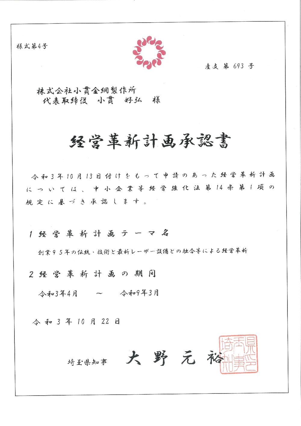 経営革新計画　認定